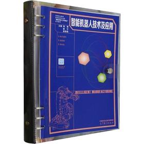 智能机器人技术及应用