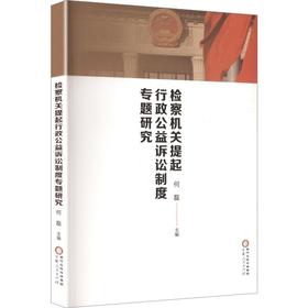 检察机关提起行政公益诉讼制度专题研究