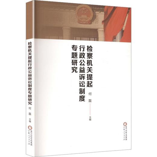 检察机关提起行政公益诉讼制度专题研究 商品图0