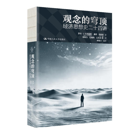 观念的穹顶：经济思想史二十四讲 商品图0