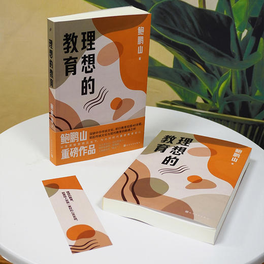 亲签本理想的教育 教育思想家百家讲坛著名主讲人鲍鹏山重磅力作 商品图1