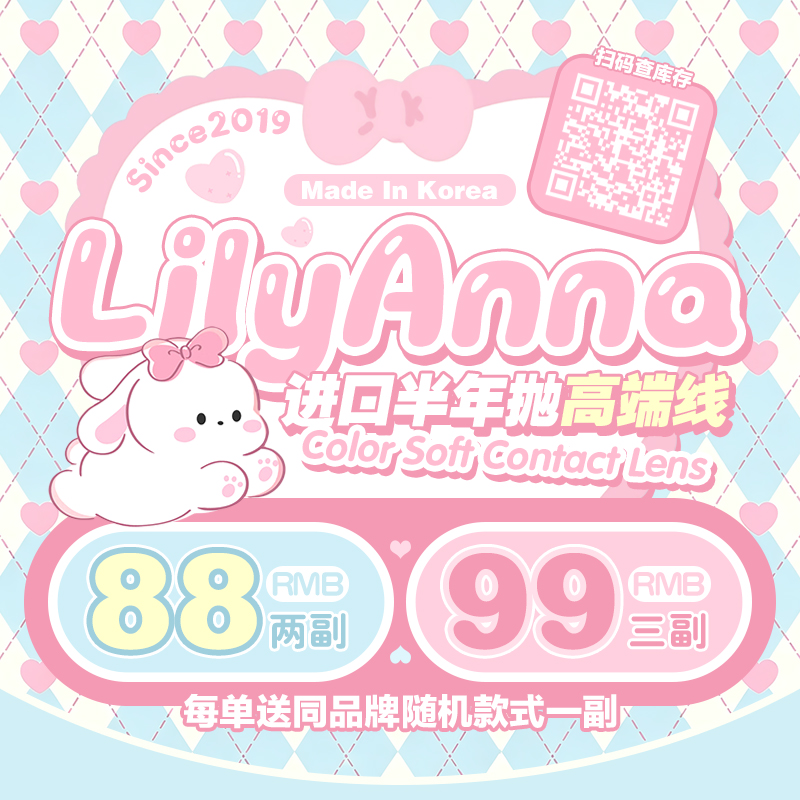 【套餐活动】LilyAnna囤货活动/半年抛