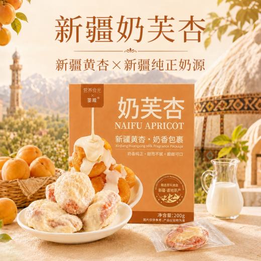 营养食光·新疆特色奶芙杏 | 牛奶与杏干组合在一起的独特味道，层次说不出的奇妙与丰富！ 商品图0