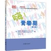 嗨青春期(第3版)(精) 商品缩略图0