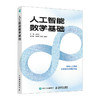 人工智能数学基础 程序员数学 大模型 机器学习 深度学习自然语言处理 商品缩略图0