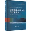 实用临床护理方法与技术应用 商品缩略图0