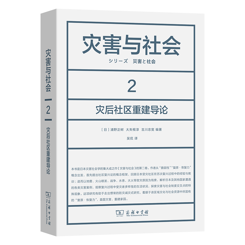 灾害与社会 2：灾后社区重建导论