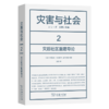 灾害与社会 2：灾后社区重建导论 商品缩略图0