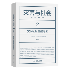 灾害与社会 2：灾后社区重建导论