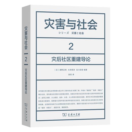 灾害与社会 2：灾后社区重建导论 商品图0