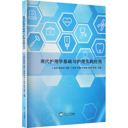 现代护理学基础与护理实践应用 商品图0