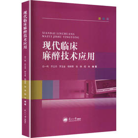 现代临床麻醉技术应用