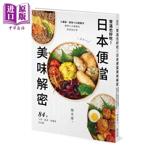 预售 【中商原版】常温也好吃 日本便当美味解密 从备菜 配色到口感层次 揭开日本妈妈的便当设计学 冈本爱 麦浩斯 港台原版 商品图0
