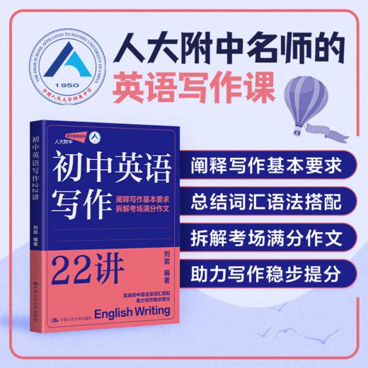 初中英语写作22讲 /  刘岩 商品图0