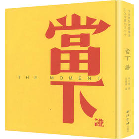 当下谱（精装本）