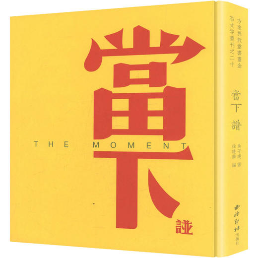 当下谱（精装本） 商品图0
