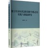 数字经济时代课堂教学模式的实践与创新研究 商品缩略图0