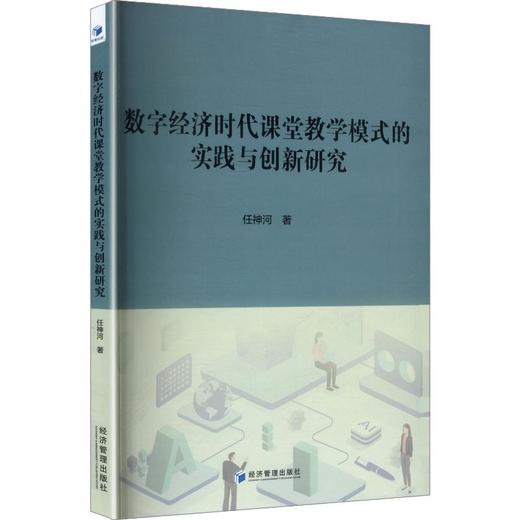 数字经济时代课堂教学模式的实践与创新研究 商品图0