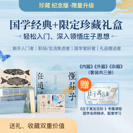 《懂庄子任逍遥》3册珍藏纪念礼盒版 | 零基础学国学书秒懂处世智慧走出困惑的人生之书 商品图3