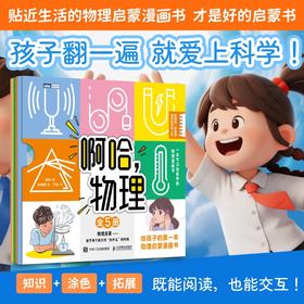 啊哈，物理：给孩子的第一本物理启蒙漫画书（全5册） 原来物理这么好玩 生活中的物理知识