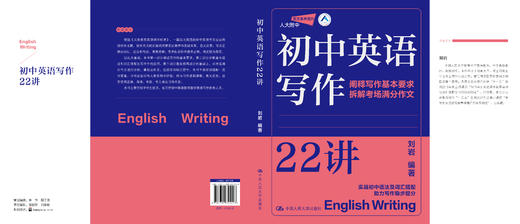 初中英语写作22讲 /  刘岩 商品图2