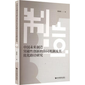 中国未来制造突破性创新的协同机制及其优化路径研究