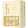 历代版画珍品丛编·农耕匠作卷 商品缩略图0