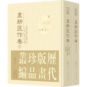 历代版画珍品丛编·农耕匠作卷