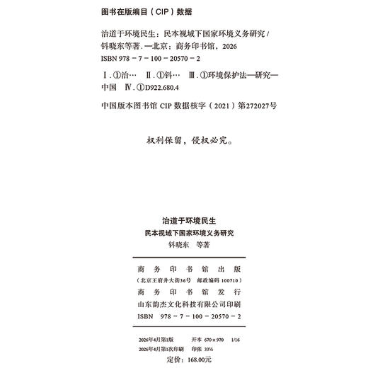 治道于环境民生：民本视域下国家环境义务研究 商品图1