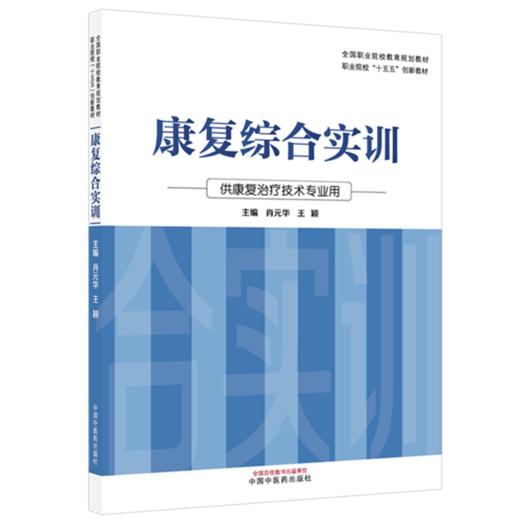 康复综合实训 肖元华 王颖 主编 全国职业院校教育规划教材 职业院校十五五创新教材 供康复治疗技术专业用 中国中医药出版社 商品图1