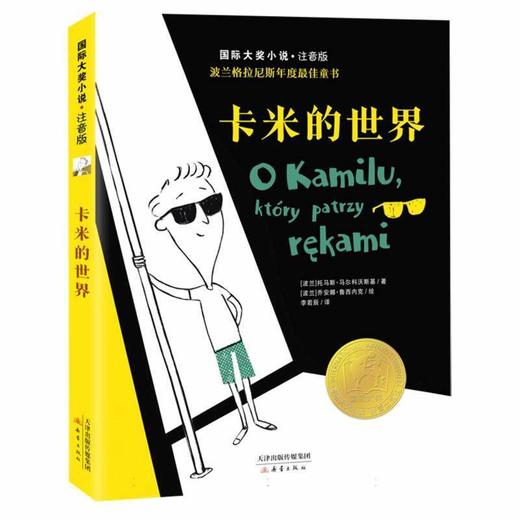 国际大奖小说注音版 卡米的世界  小学生课外书儿童文学青少年课外阅读儿童获奖书籍亲子共读 商品图0