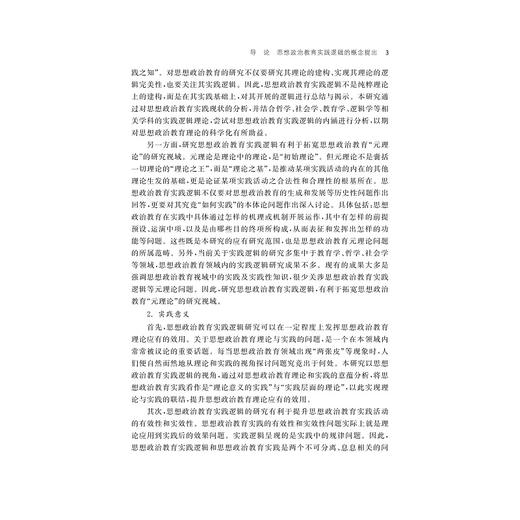 思想政治教育实践逻辑研究/杨晓帆/浙江大学出版社 商品图3