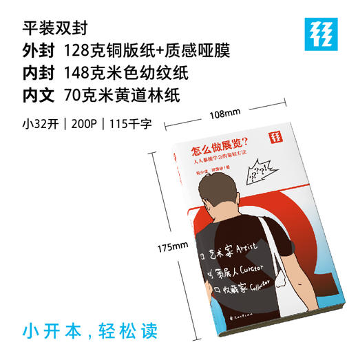 热卖【作者亲签版/常规版】【轻读文库】第十一季：怎么做展览？（单册），解锁策展全流程，从0开始搭建属于你的展览现场，人人都能学会的策展方法。「Q文库」 商品图1