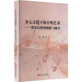 多元文化下的合唱艺术：冀东民歌的创新与融合
