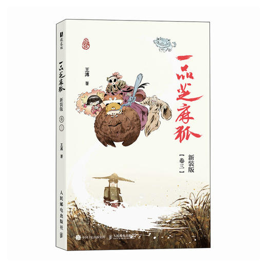 一品芝麻狐 新装版（卷三）国漫芝麻狐ip漫画绘本 国风水墨美学中式神怪形象电影级分镜 体验神怪故事下的职场寓言 商品图4