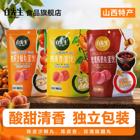 【酸甜蜜饯丸】白先生陈皮沙棘丸陈醋丸128g起独立袋装酸甜蜜饯小吃零嘴伴手礼山西特产
