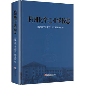 杭州化学工业学校志