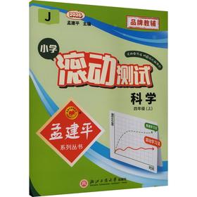 暂AM课标科学4上(教科版)/小学滚动测试