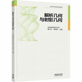 解析几何与射影几何