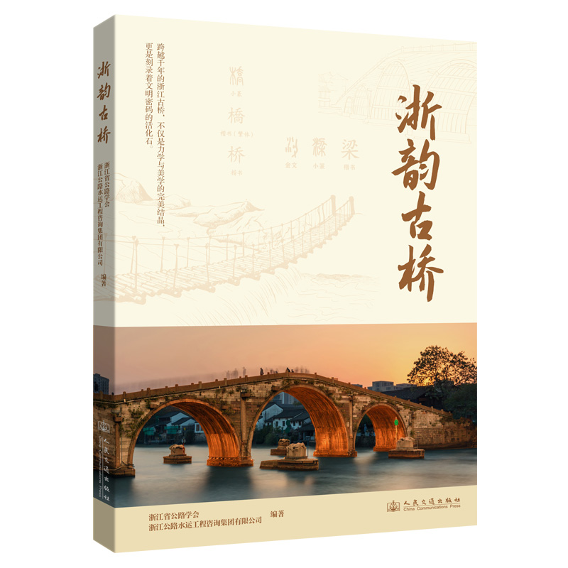 浙韵古桥 浙江省交通运输科普系列丛书