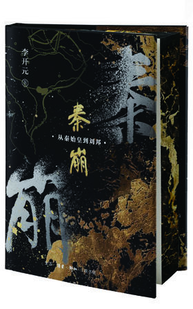 秦崩：从秦始皇到刘邦
