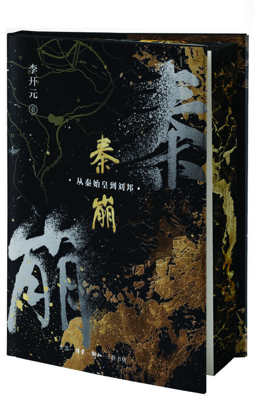 秦崩：从秦始皇到刘邦 商品图0