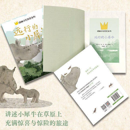 远行的小犀牛 绿狮子瓦尼尼系列国 际安徒生奖提名作家以玄代表作 8-12-14岁三四五六年级小学生课外读物 商品图2