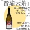 【TS94·精纯犀利单一园小芒森杰作】 2025 晋瑜云莱·无界精选干白，山东蓬莱 商品缩略图0