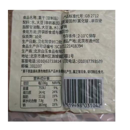 白玉200g熏干（袋） 商品图1