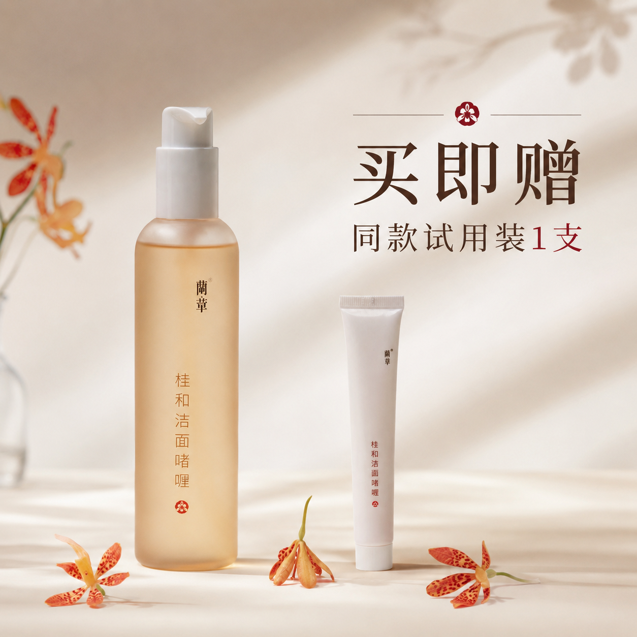 【买赠】蘭章桂和洁面啫喱 | 175ml/瓶