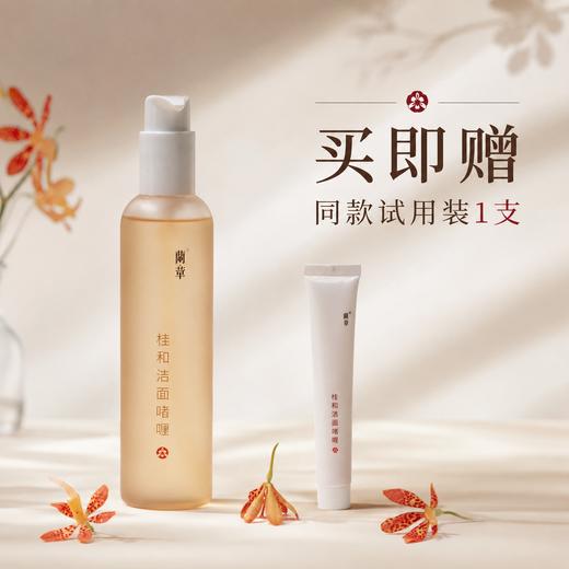 【买赠】蘭章桂和洁面啫喱 | 175ml/瓶 商品图0