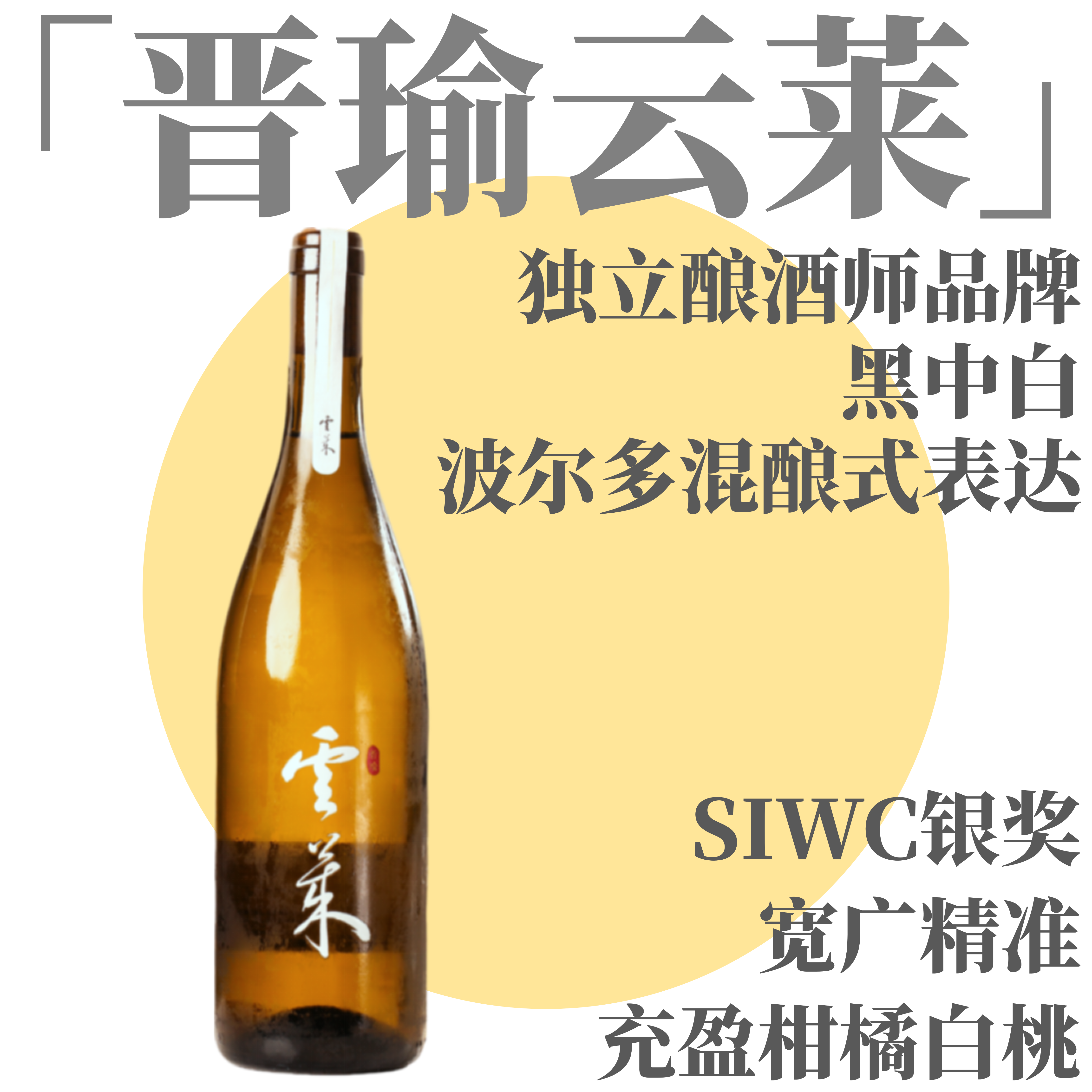 【柑橘白桃·高复杂度波尔多混酿黑中白】  2025 晋瑜云莱·黑中白，山东莱西（青岛）