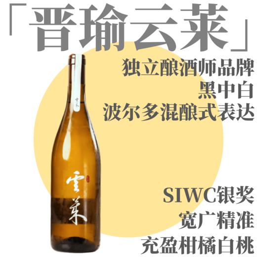 【柑橘白桃·高复杂度波尔多混酿黑中白】  2025 晋瑜云莱·黑中白，山东莱西（青岛） 商品图0