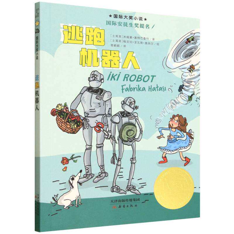 新蕾国际大奖小说  逃跑机器人 新蕾出版社